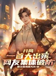 开局一首大出殡,网友集体破防小说阅读