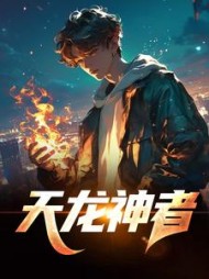 天龙神者曹俊飞阅读小说阅读