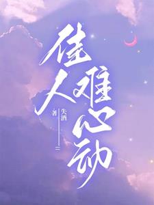 佳人难心动韩佳江言确最新小说阅读