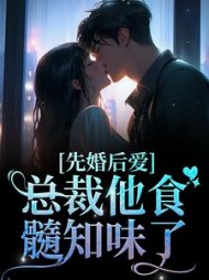 先婚后爱:总裁他食髓知味了最新小说阅读