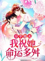 分手那天,我祝她命运多舛阅读小说阅读