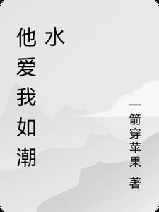 他爱我如潮水