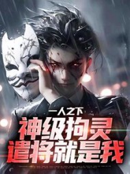 一人之下神级拘灵遣将就是我江澈小说阅读