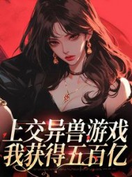 上交异兽游戏我获得五百亿盛安安