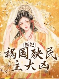 妖妃祸国殃民主大凶时瑄萧景小说阅读