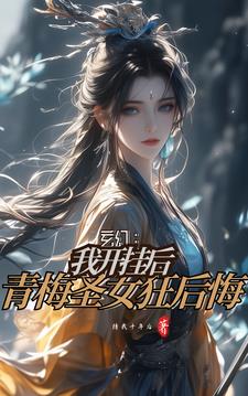 玄幻:我开挂后,青梅圣女狂后悔