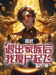 纯果小说网 高武:退出家族后,我摸尸起飞阅读