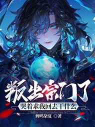 叛出宗门了,哭着求我回去干什么阅读小说阅读