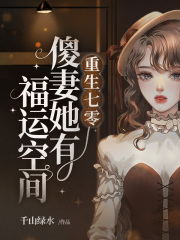 重生七零傻妻她有福运空间(千山绿水)小说阅读
