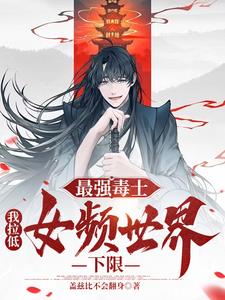 最强毒士，我拉低女频世界下限小说阅读