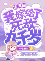 重生后我嫁给了死敌九千岁阅读小说阅读