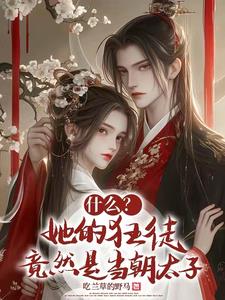 什么？她的狂徒竟然是当朝太子阅读