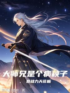 大师兄是个病秧子，但战力天花板