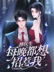 傅医生每晚都想招惹我江姝婳傅斯年小说阅读