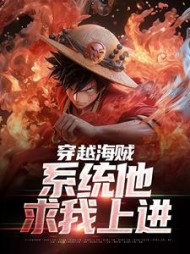 穿越海贼,系统他求我上进阅读小说阅读