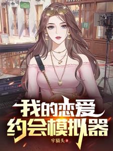 我的恋爱约会模拟器阅读小说阅读