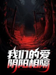 我们的爱阴阳相隔沈梦叶霖