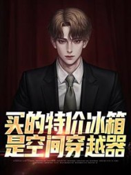 买的特价冰箱是空间穿越器阅读
