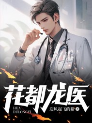 花都龙医苏小明柳青青阅读