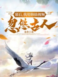 幕后，我用修仙视频忽悠古人阅读小说阅读