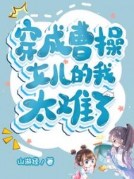 穿成曹操女儿的我太难了阅读小说阅读