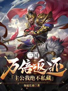 三国：万倍返还，主公我绝不私藏阅读小说阅读