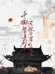 手撕替身剧本,宠冠后宫成功上位小说阅读