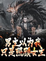 男主以为我只是照顾女主最新