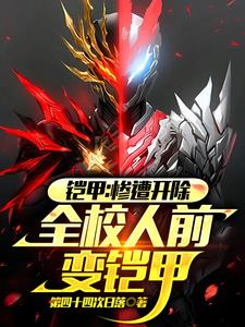 铠甲:惨遭开除,全校人前变铠甲阅读小说阅读