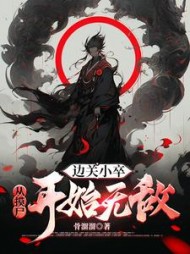 边关小卒，从摸尸开始无敌阅读小说阅读