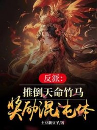 反派：推倒天命竹马，奖励混沌体阅读小说阅读