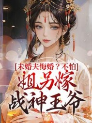 未婚夫悔婚?不怕,姐另嫁战神王爷无弹窗