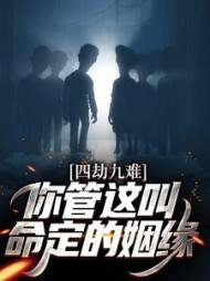四劫九难你管这叫命定的姻缘萧凡小说阅读