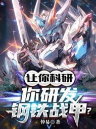 让你科研,你研发钢铁战甲阅读