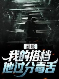 悬疑我的搭档他过分毒舌纪言小说阅读