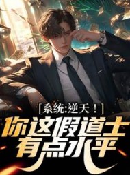 系统：逆天！你这假道士有点水平阅读小说阅读