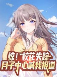 惊！校花失踪，月子中心喊我报道小说阅读