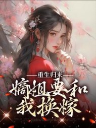重生归来嫡姐要和我换嫁楚卿小说阅读