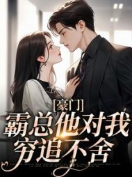 豪门霸总他对我穷追不舍许知薇