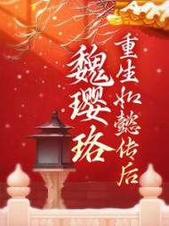 魏璎珞重生如懿传后(弘历)小说阅读