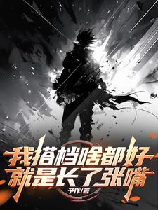 我搭档啥都好，就是长了张嘴小说阅读