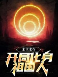 末世求存开局化身祖国人白洛小说阅读