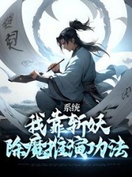 系统:我靠斩妖除魔推演功法卫渊小说阅读