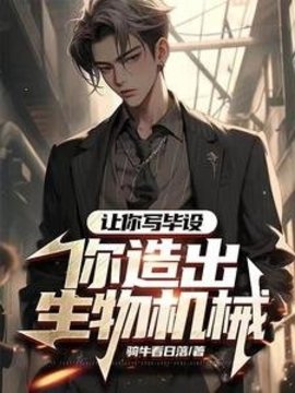 让你写毕设，你造出生物机械