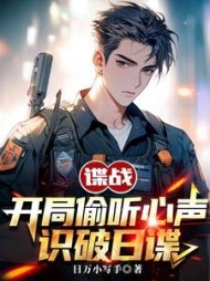 谍战:开局偷听心声,识破日谍阅读小说阅读