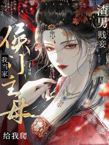 侯门主母我当家，渣男贱妾给我爬阅读