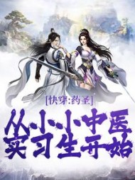 快穿药圣从小小中医实习生开始陈东