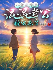 八零之闪婚混混老公,被宠麻了阅读