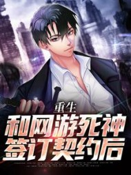 重生和网游死神签订契约后阅读小说阅读
