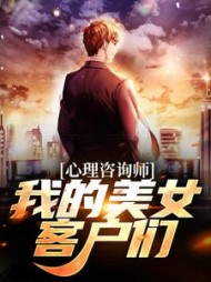 心理咨询师:我的美女客户们阅读小说阅读